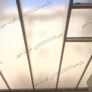اجرای سقف پاسیو (سقف حیاط خلوت) در تهرانپارس